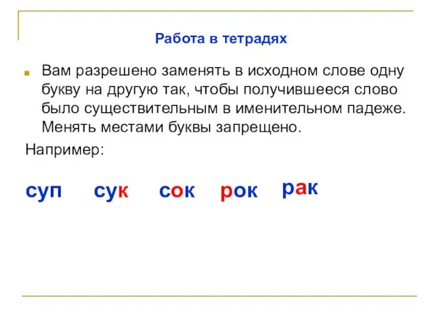 Вам разрешено заменять в исходном слове одну букву на другую так,