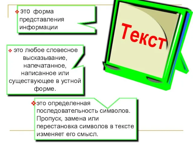 это любое словесное высказывание, напечатанное, написанное или существующее в устной форме.