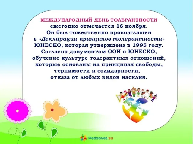 МЕЖДУНАРОДНЫЙ ДЕНЬ ТОЛЕРАНТНОСТИ ежегодно отмечается 16 ноября. Он был тожественно провозглашен