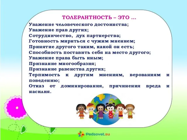 ТОЛЕРАНТНОСТЬ – ЭТО … Уважение человеческого достоинства; Уважение прав других; Сотрудничество,