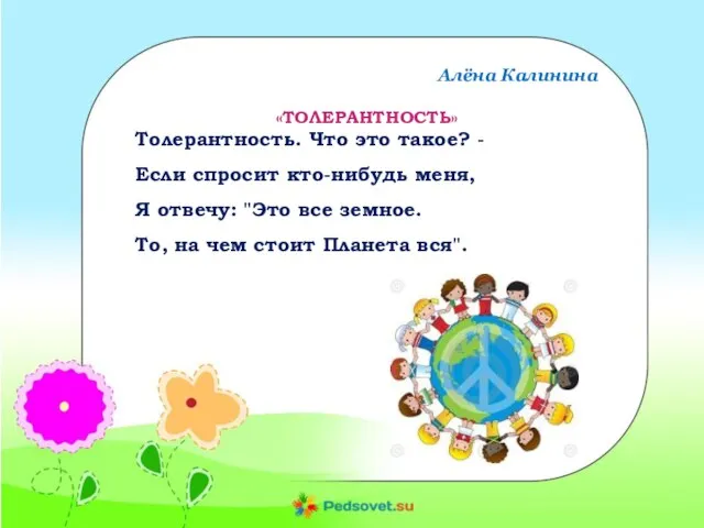 Алёна Калинина «ТОЛЕРАНТНОСТЬ» Толерантность. Что это такое? - Если спросит кто-нибудь