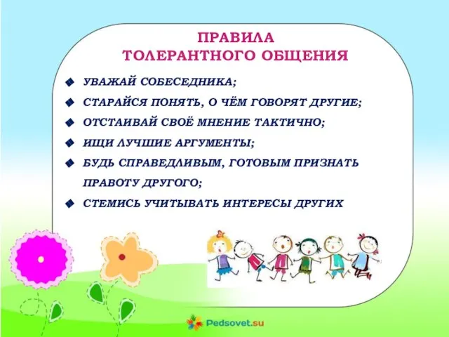 ПРАВИЛА ТОЛЕРАНТНОГО ОБЩЕНИЯ УВАЖАЙ СОБЕСЕДНИКА; СТАРАЙСЯ ПОНЯТЬ, О ЧЁМ ГОВОРЯТ ДРУГИЕ;