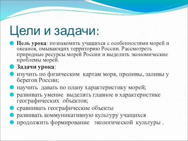 Цели и задачи: Цель урока: познакомить учащихся с особенностями морей и