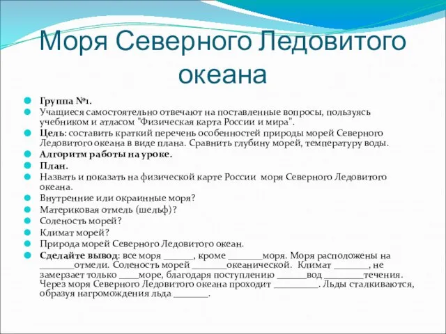 Моря Северного Ледовитого океана Группа №1. Учащиеся самостоятельно отвечают на поставленные