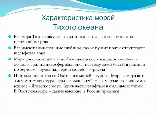 Характеристика морей Тихого океана Все моря Тихого океана – окраинные и