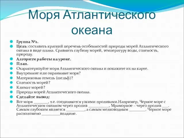 Моря Атлантического океана Группа №2. Цель: составить краткий перечень особенностей природы