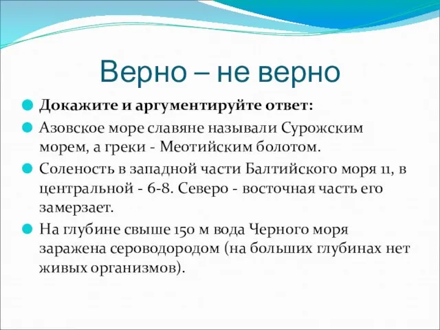 Верно – не верно Докажите и аргументируйте ответ: Азовское море славяне