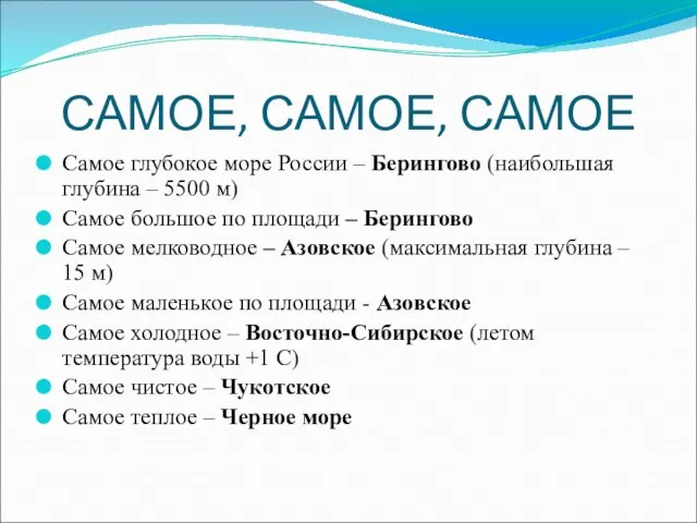 САМОЕ, САМОЕ, САМОЕ Самое глубокое море России – Берингово (наибольшая глубина