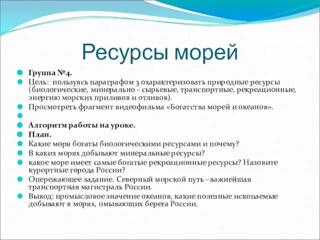 Ресурсы морей Группа №4. Цель: пользуясь параграфом 3 охарактеризовать природные ресурсы