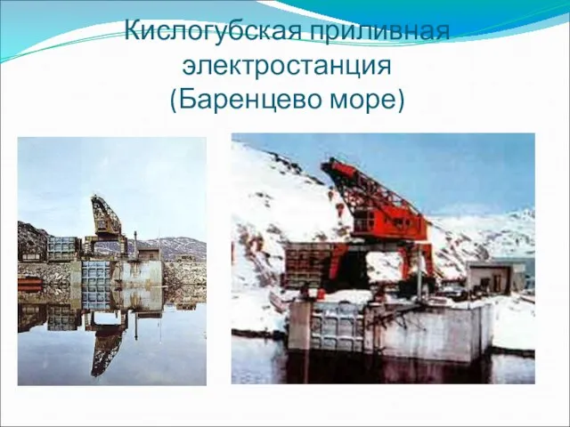 Кислогубская приливная электростанция (Баренцево море)