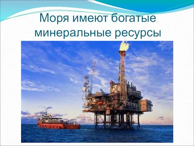 Моря имеют богатые минеральные ресурсы