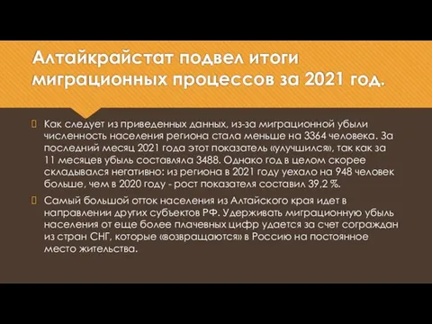 Алтайкрайстат подвел итоги миграционных процессов за 2021 год. Как следует из