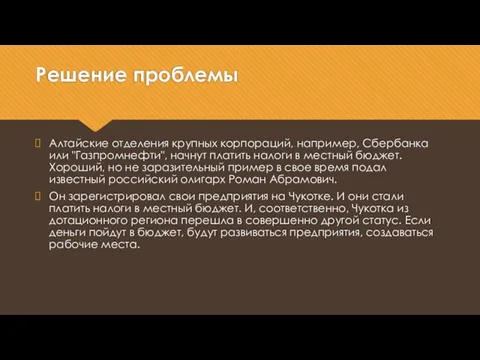 Решение проблемы Алтайские отделения крупных корпораций, например, Сбербанка или "Газпромнефти", начнут