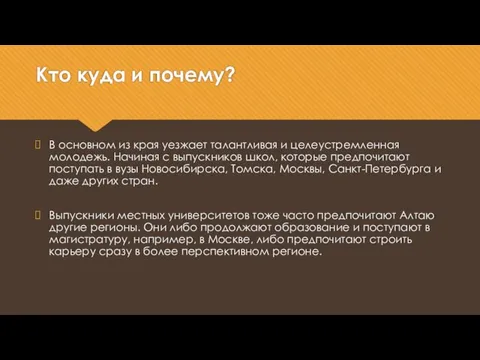 Кто куда и почему? В основном из края уезжает талантливая и