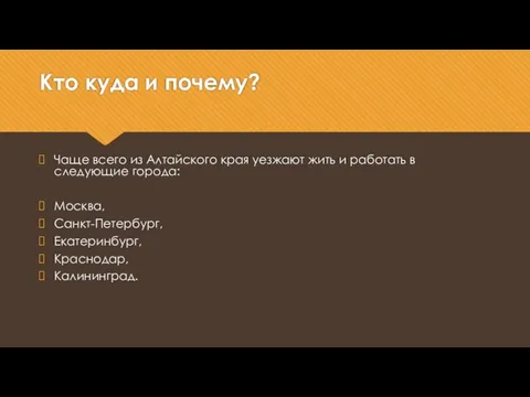 Кто куда и почему? Чаще всего из Алтайского края уезжают жить