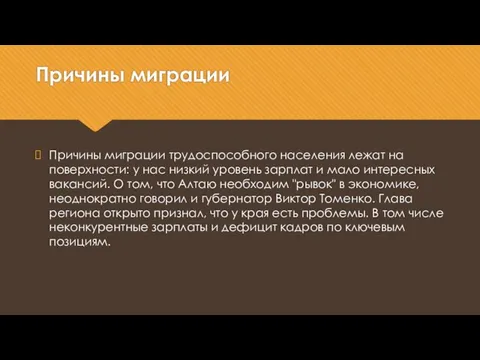 Причины миграции Причины миграции трудоспособного населения лежат на поверхности: у нас