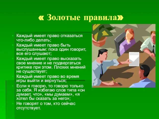 « Золотые правила» Каждый имеет право отказаться что-либо делать; Каждый имеет