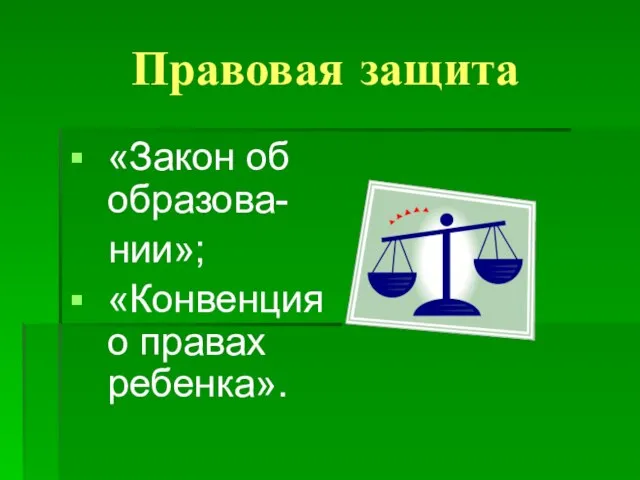 Правовая защита «Закон об образова- нии»; «Конвенция о правах ребенка».