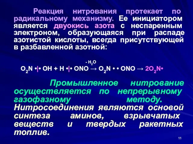 Реакция нитрования протекает по радикальному механизму. Ее инициатором является двуокись азота