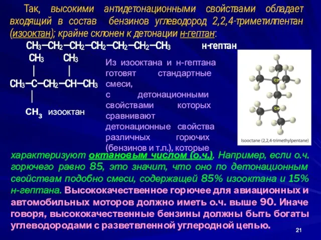 Из изооктана и н-гептана готовят стандартные смеси, с детонационными свойствами которых