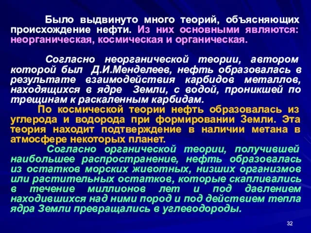 Было выдвинуто много теорий, объясняющих происхождение нефти. Из них основными являются: