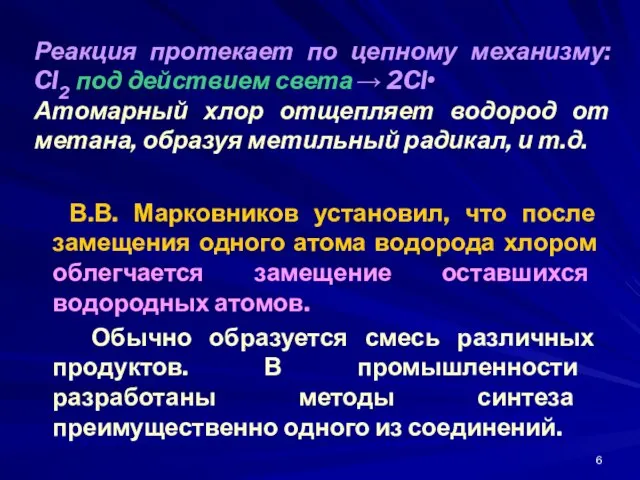 В.В. Марковников установил, что после замещения одного атома водорода хлором облегчается