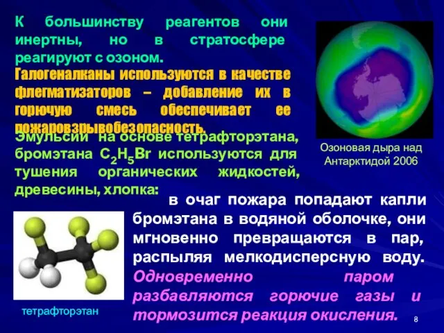 в очаг пожара попадают капли бромэтана в водяной оболочке, они мгновенно