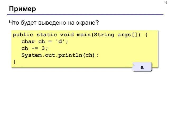 Пример public static void main(String args[]) { char ch = 'd';