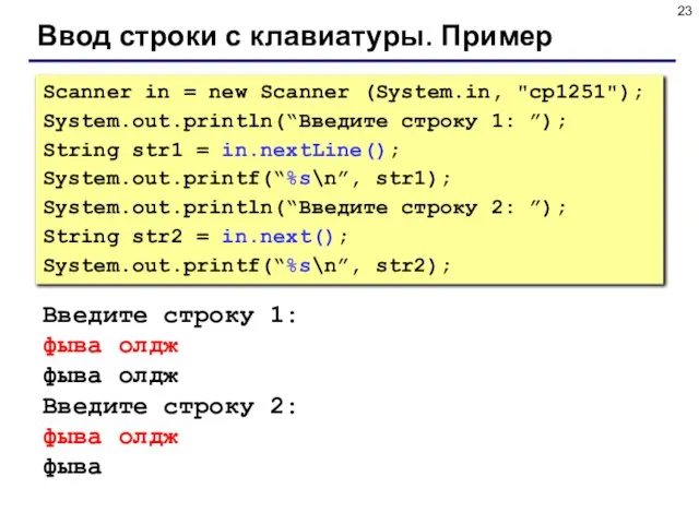 Ввод строки с клавиатуры. Пример Scanner in = new Scanner (System.in,