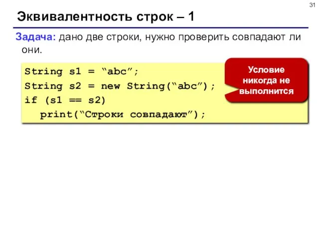 Эквивалентность строк – 1 Задача: дано две строки, нужно проверить совпадают
