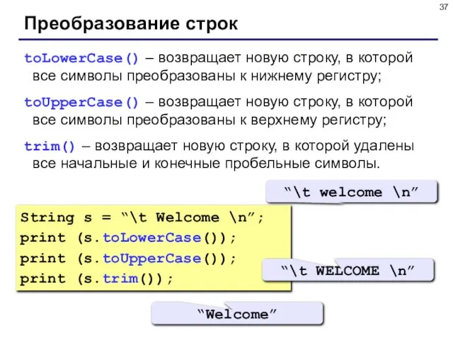 Преобразование строк toLowerCase() – возвращает новую строку, в которой все символы