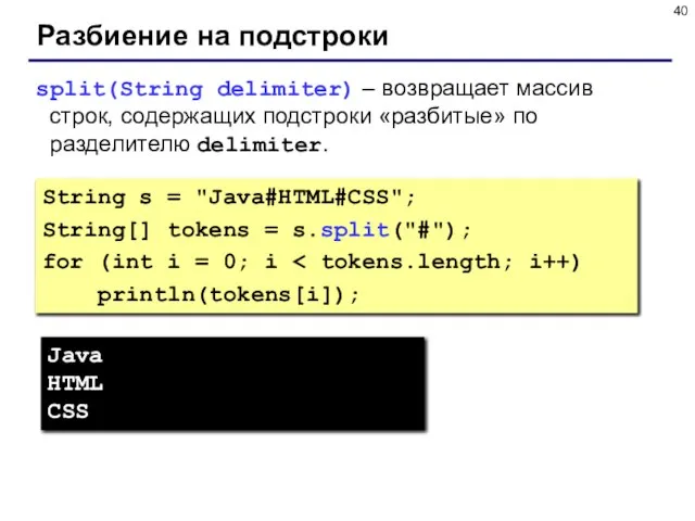 Разбиение на подстроки split(String delimiter) – возвращает массив строк, содержащих подстроки