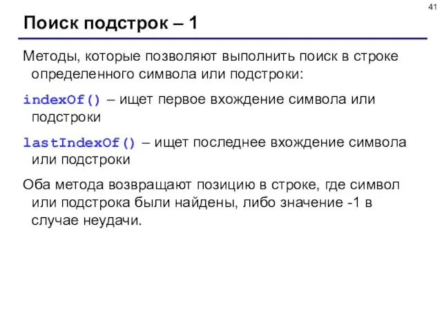 Поиск подстрок – 1 Методы, которые позволяют выполнить поиск в строке