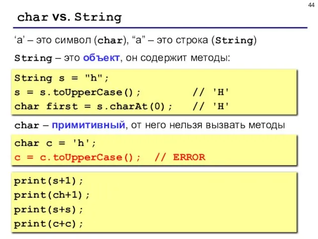 char vs. String String s = "h"; s = s.toUpperCase(); //