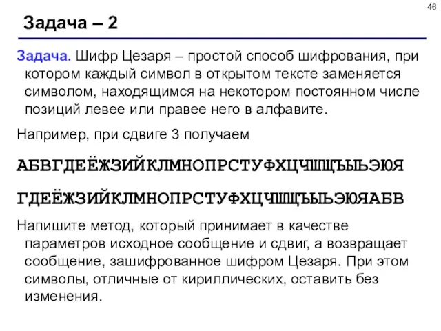 Задача – 2 Задача. Шифр Цезаря – простой способ шифрования, при