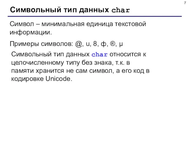 Символьный тип данных char Символ – минимальная единица текстовой информации. Примеры