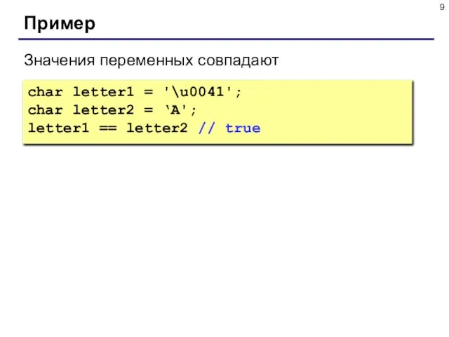 Пример char letter1 = '\u0041'; char letter2 = ‘A'; letter1 ==