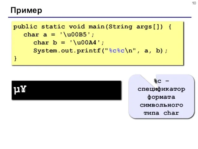 Пример public static void main(String args[]) { char a = '\u00B5';