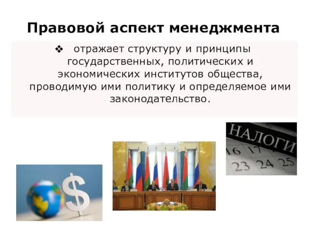 отражает структуру и принципы государственных, политических и экономических институтов общества, проводимую