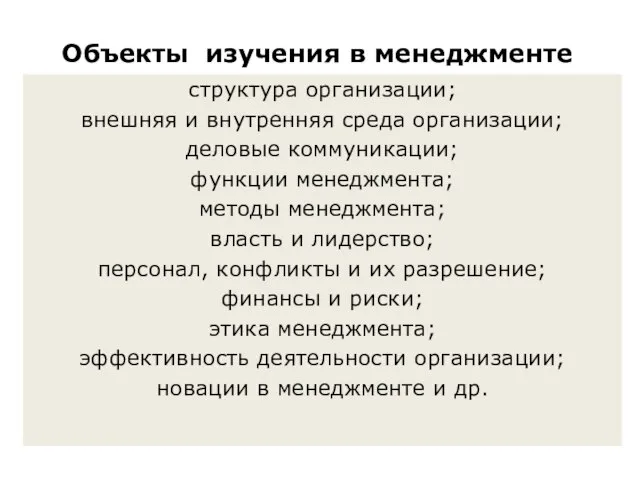 структура организации; внешняя и внутренняя среда организации; деловые коммуникации; функции менеджмента;