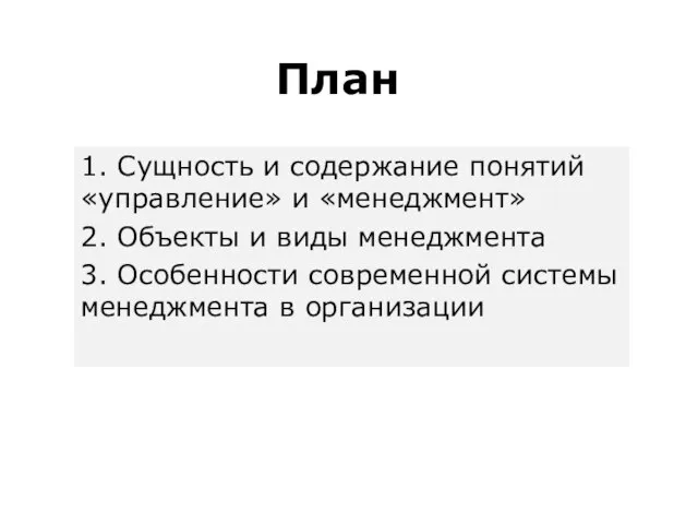 1. Сущность и содержание понятий «управление» и «менеджмент» 2. Объекты и