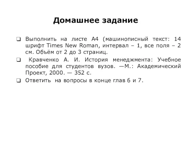 Выполнить на листе А4 (машинописный текст: 14 шрифт Times New Roman,