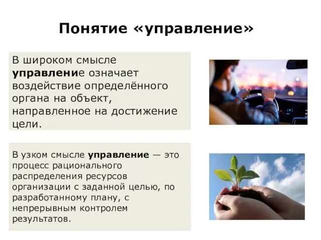 В широком смысле управление означает воздействие определённого органа на объект, направленное