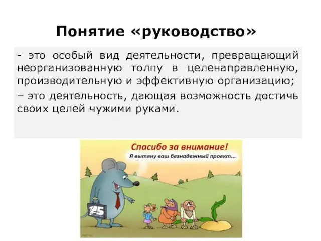 - это особый вид деятельности, превращающий неорганизованную толпу в целенаправленную, производительную