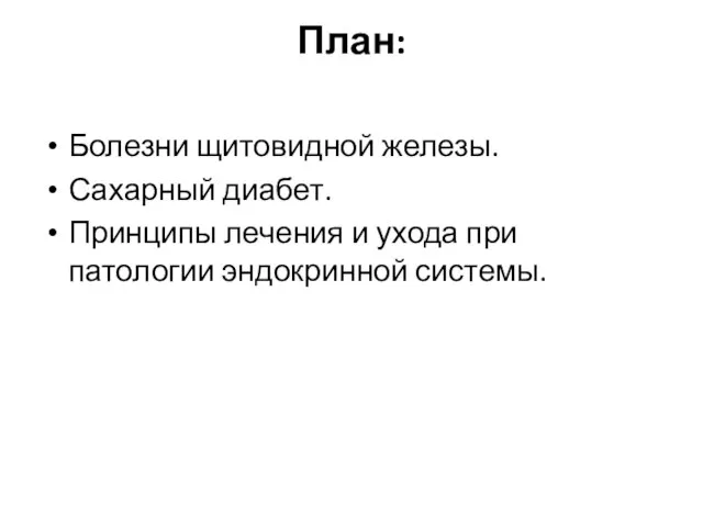 План: Болезни щитовидной железы. Сахарный диабет. Принципы лечения и ухода при патологии эндокринной системы.