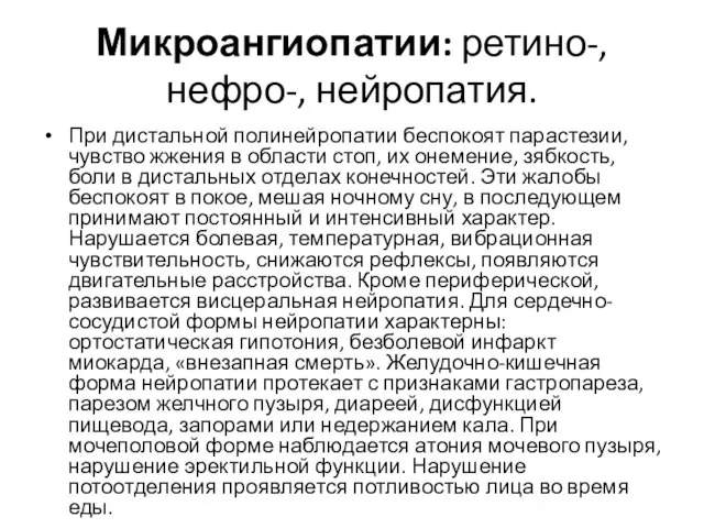 Микроангиопатии: ретино-, нефро-, нейропатия. При дистальной полинейропатии беспокоят парастезии, чувство жжения