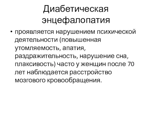 Диабетическая энцефалопатия проявляется нарушением психической деятельности (повышенная утомляемость, апатия, раздражительность, нарушение