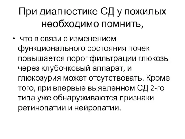 При диагностике СД у пожилых необходимо помнить, что в связи с