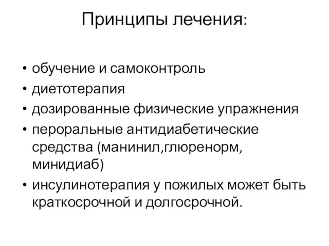 Принципы лечения: обучение и самоконтроль диетотерапия дозированные физические упражнения пероральные антидиабетические