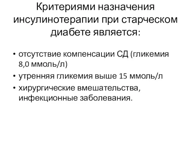 Критериями назначения инсулинотерапии при старческом диабете является: отсутствие компенсации СД (гликемия